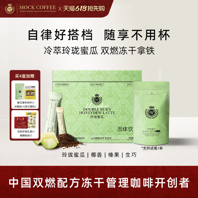 MOCK墨客咖啡冷萃玲珑蜜瓜双燃冻干拿铁袋装咖啡