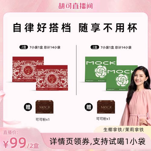 【胡可推荐】MOCK墨客咖啡澳白生椰拿铁/茉莉雪芽拿铁袋装速溶