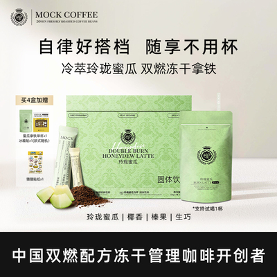 MOCK墨客咖啡冷萃玲珑蜜瓜拿铁