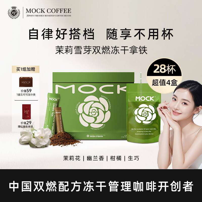 MOCK墨客双燃冻干咖啡自律好搭档
