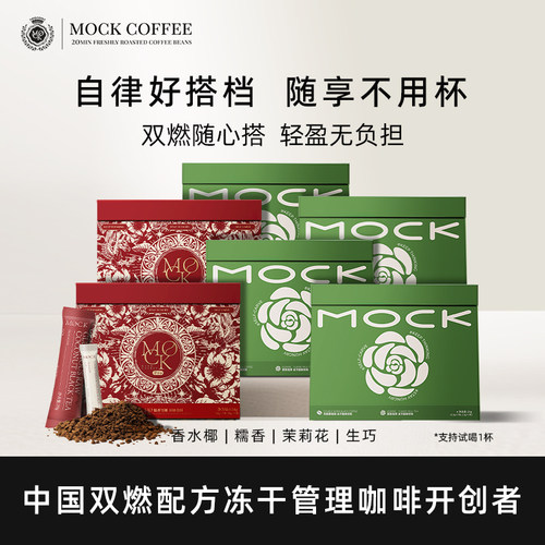 MOCK墨客双燃冻干咖啡自律好搭档