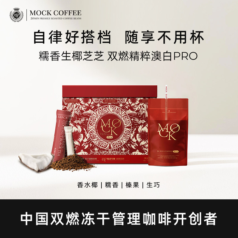 【胡可推荐】MOCK墨客咖啡Pro阿拉比卡糯香澳白生椰拿铁速溶拿铁