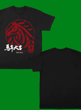 CHINESE NEW YEAR FIRE HORSE T-SHIRT2026新款宽松本命年马生肖