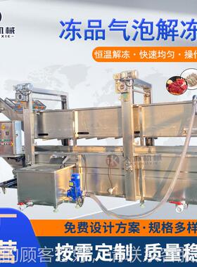 鸭爪气解泡式冻机 连恒温鸭脖KIQ冻设备续 冻品鸭货解冻清解洗流