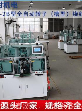 TD卷-2B型全自动IXD机转子(槽型）绕线电源线电线机绕线线自动设