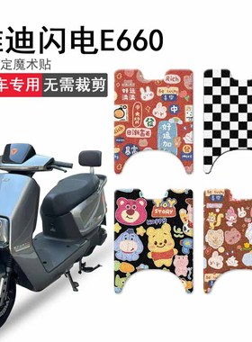 速发电电E660脚垫DY120T-21E坐垫套闪摩防水踏板垫座套脚踏