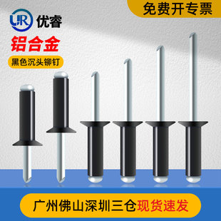 速发黑色沉头拉色钉GB12617烤漆烤黑开口型沉头抽黑铆钉平头芯铆