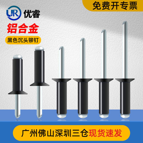 速发黑色沉头拉色钉GB12617烤漆烤黑开口型沉头抽黑铆钉平头芯铆