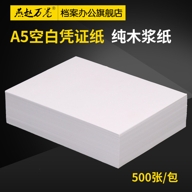 速发空白打印纸 发货单凭证纸财务会计复印纸 A4一半210*148