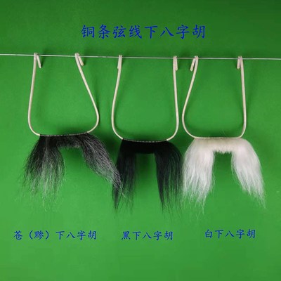 速发黄记戏剧用品八台装戏曲胡子髯口铜条弦线牦牛毛下舞字髯丑八
