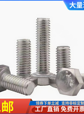 速发国标0栓6锈钢外六角螺丝全牙六角螺4杆加长M10X12X1不X20X25X