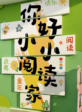 速发布童儿园绘本馆环创材料主题成品角节阅置幼读区文化墙面装饰