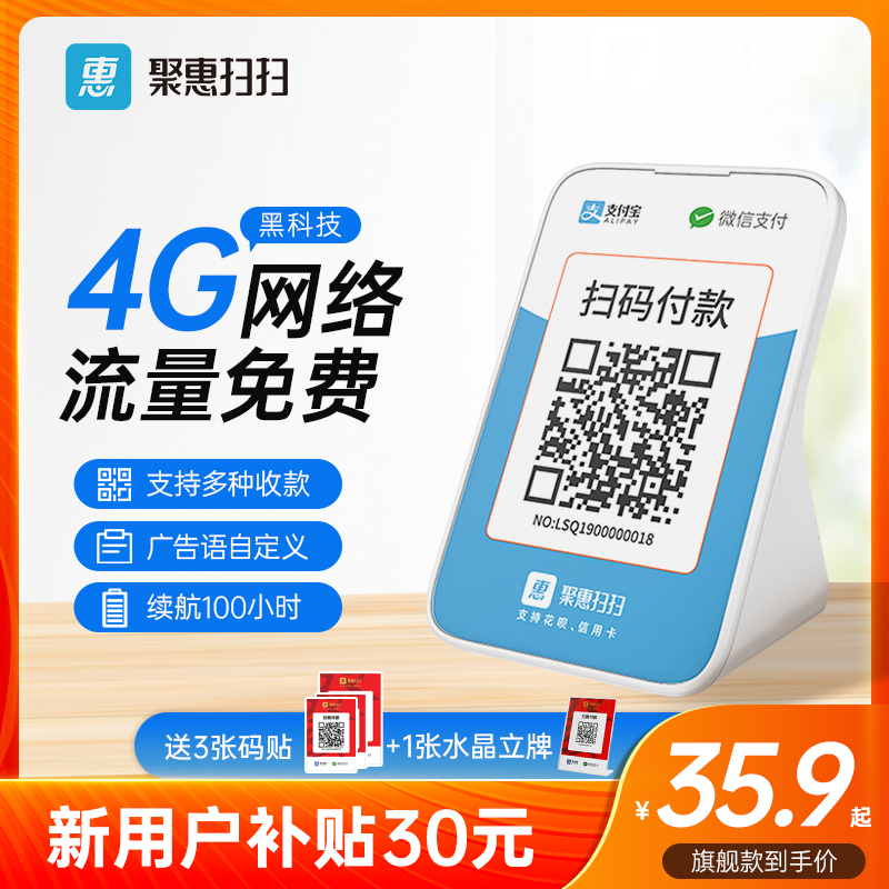 速发音惠扫扫收款 二维码语自播报器 语音收钱码聚带网络收钱收款