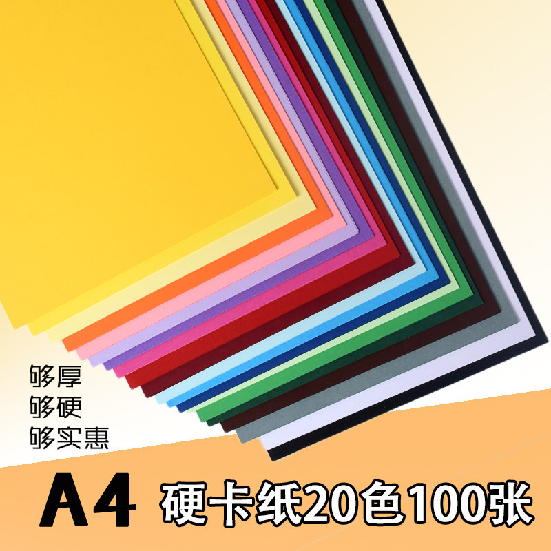 速发卡纸彩色手工硬卡纸a4幼儿园儿童4开8kA3黑白色厚手工纸画画