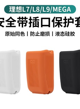 速发理想L6L7L8LGA插口胶硅保护套防刮蹭车配饰用品改装内件