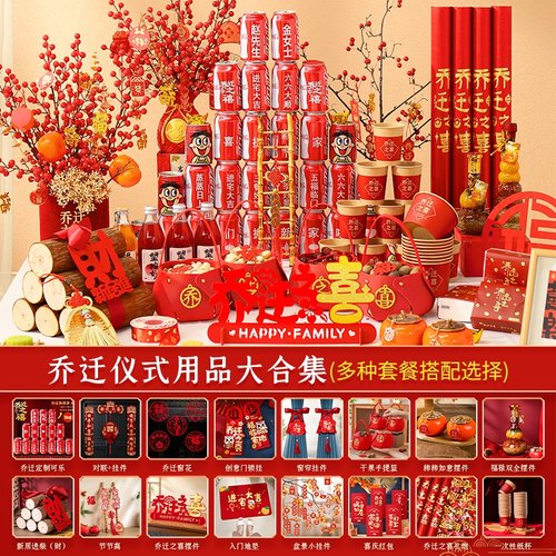 快速发货乔迁之喜装饰搬r家入宅仪式用品全套2024新房新居客厅摆