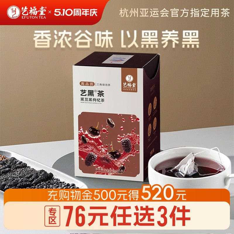 新疆包邮艺福堂五黑茶黑豆黑枸杞组合型花茶