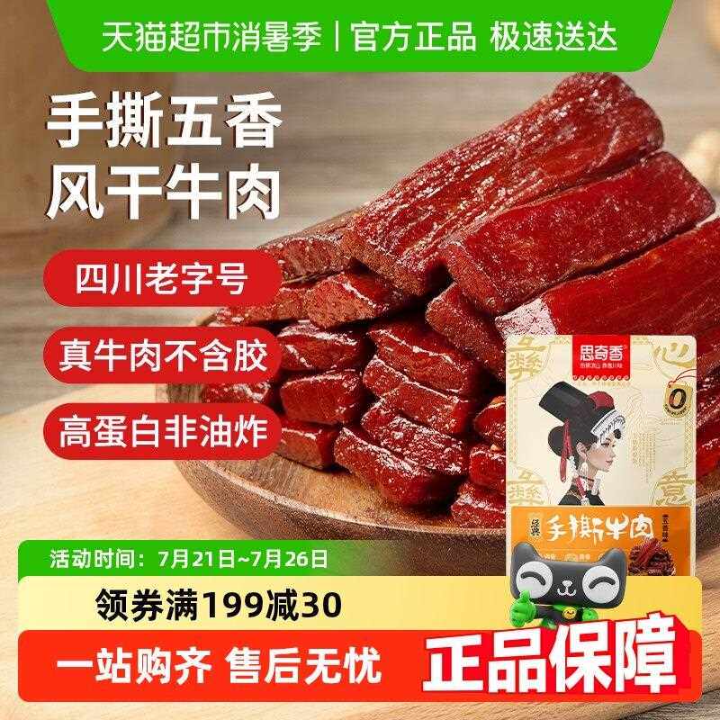 思奇香手撕约7成风干牛肉干五香味凉山特产休闲零食
