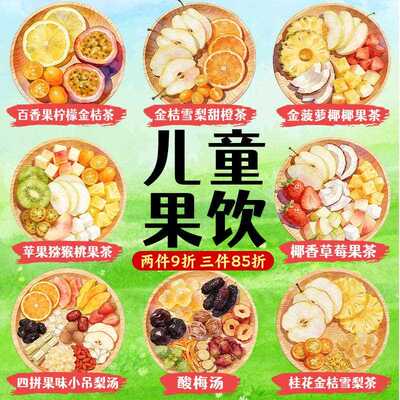 新疆包邮儿童水果茶茶包多种口味百香果柠檬金桔茶适合小孩子喝的