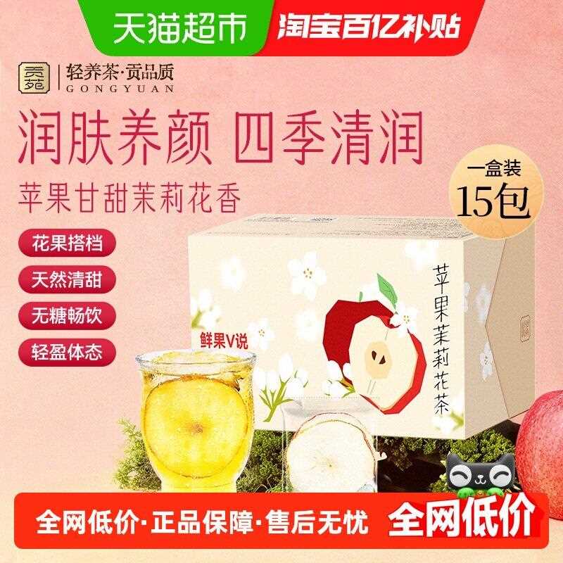 新疆包邮贡苑水果茶苹果山楂苹果黄芪苹果茉莉花茶烘干苹果片茶包