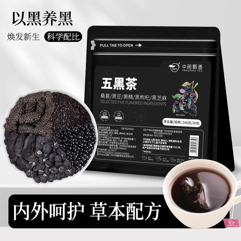 新疆包邮五黑茶桑葚黑豆黄精黑枸杞黑芝麻茶包花茶茶叶自己喝水果