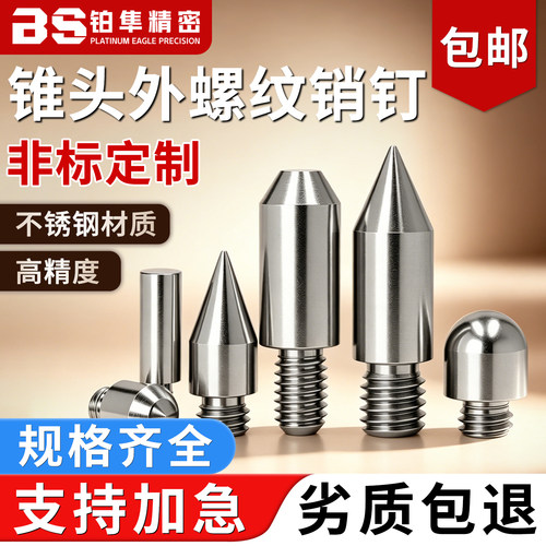 不锈钢外螺纹销钉锥形头圆头