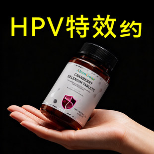 HPV硒片硒元素增强提高免疫力女性补硒体质女抗正品官方旗舰