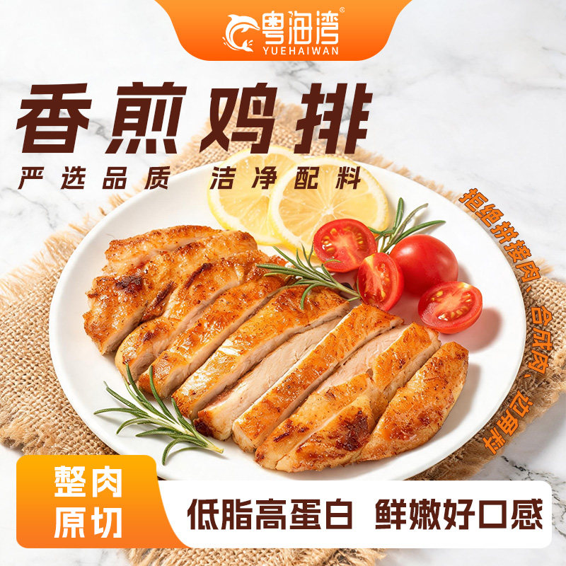 粤海湾香煎鸡排低脂高蛋白整切鸡肉排洁净配料健身减脂饮食鸡胸肉