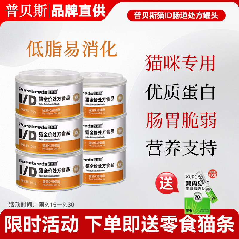 普贝斯猫ID处方罐头肠胃消化道猫低脂胰腺减肥易消化全价主食罐头