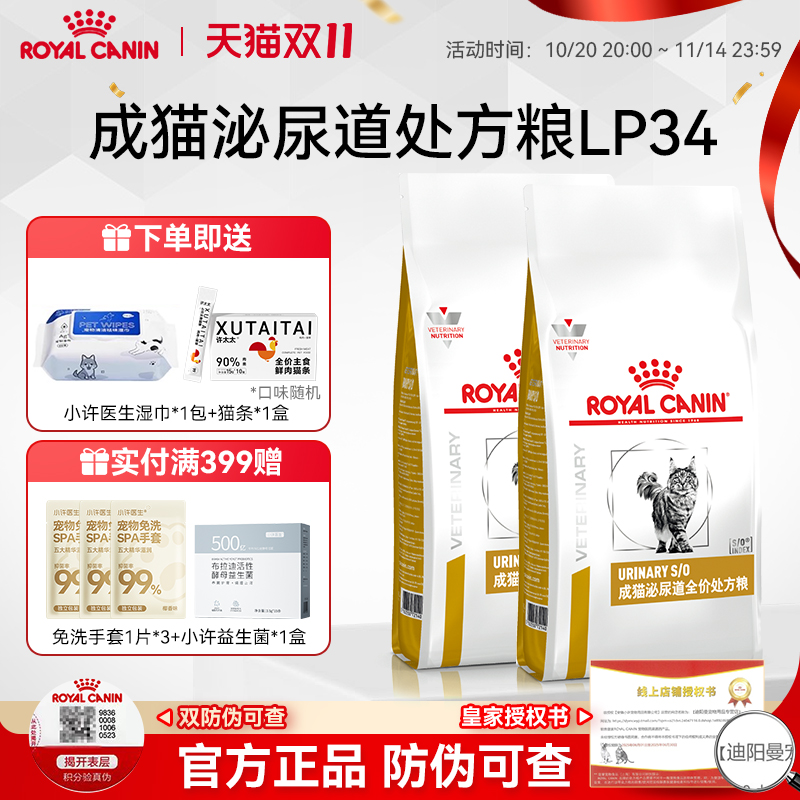 【官方授权】皇家泌尿道处方猫粮
