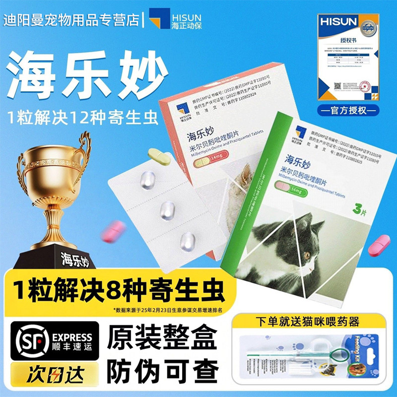 海乐妙猫咪驱虫药体内外一体大宠爱驱虫药成幼猫内外驱驱虫药套餐