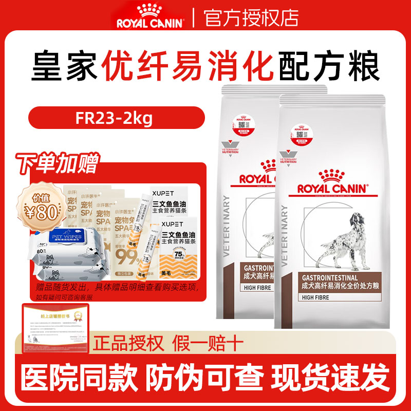 皇家高纤易消化处方狗粮FR232KG