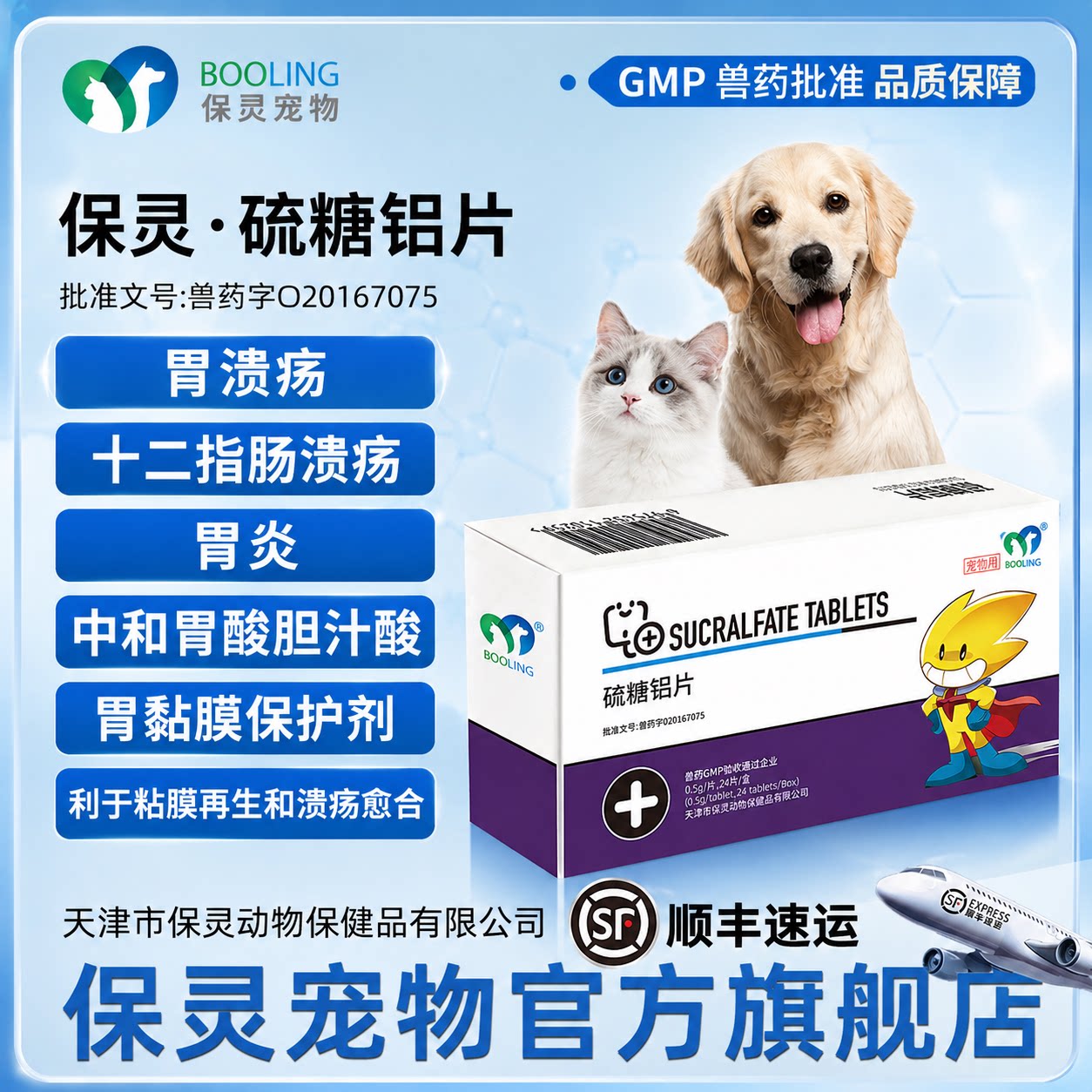 保灵胃溃宁猫狗止吐胃溃疡片