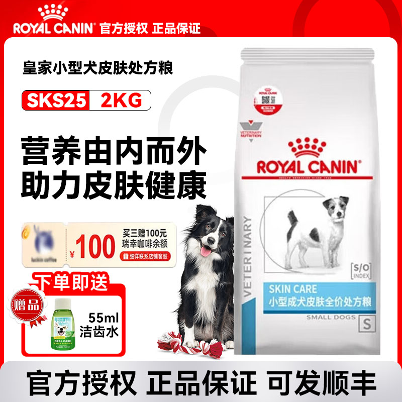 皇家小型犬皮肤处方狗粮消化皮肤护理皮肤病SKS25全价处方粮2KG