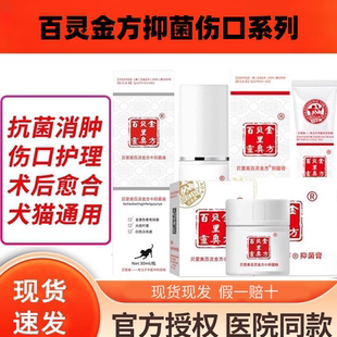 百灵金方抑菌伤口喷剂犬猫外伤口术后愈合肛门腺趾间炎抑菌液粉