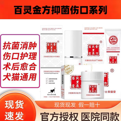 百灵金方抑菌术后愈合喷雾