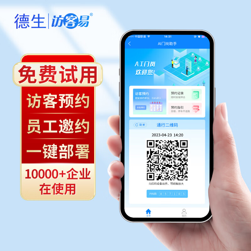 企业园区访客机登记系统微信预约考勤门禁