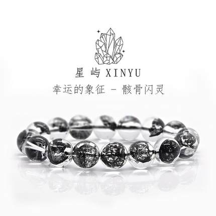 星屿XINYU 孤品美国殿堂级闪灵钻骸骨黑闪灵冰透天然水晶手串手链