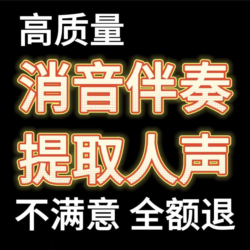速发歌曲调音伴奏 音乐 人声 人声去音频剪辑移消串烧转格式
