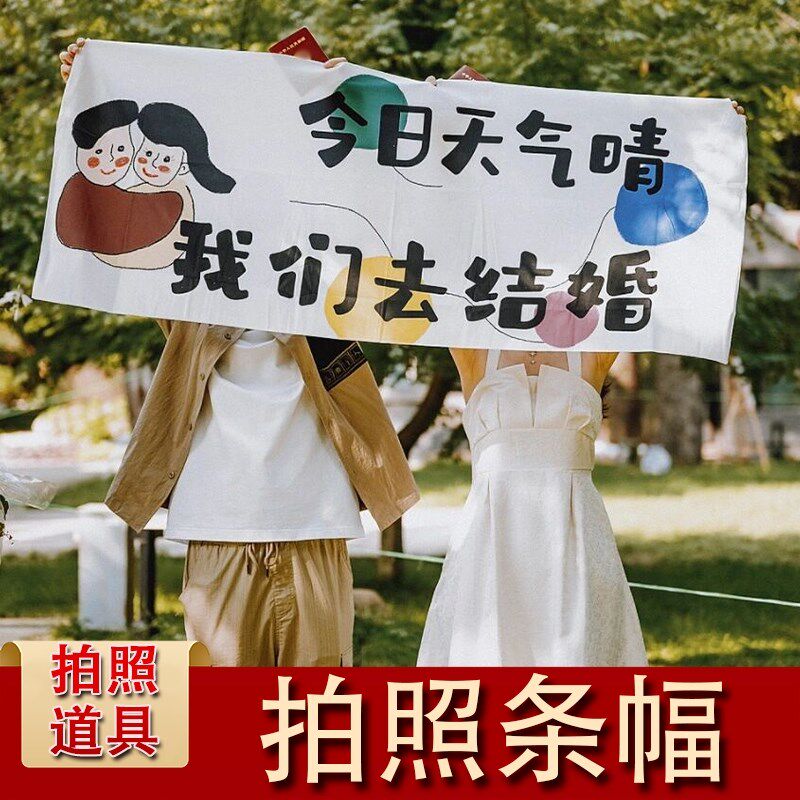 速发今日念气晴证们去结婚 领我跟拍横幅婚礼纪天日墙布挂毯