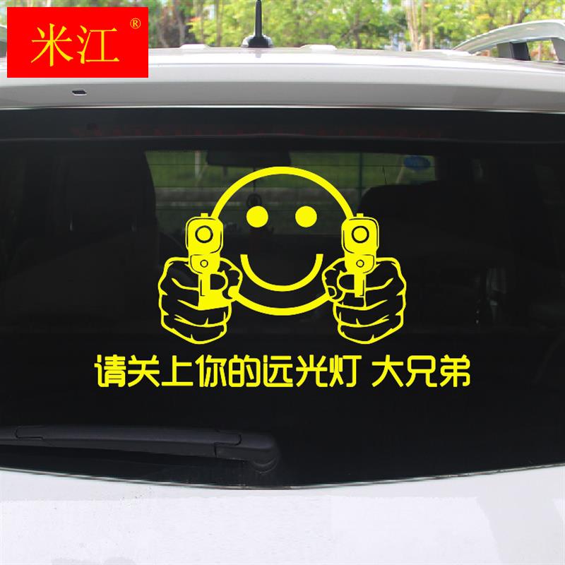 速发反光车贴远光狗反光贴后车反击请关掉性的远光汽关闭个你灯车