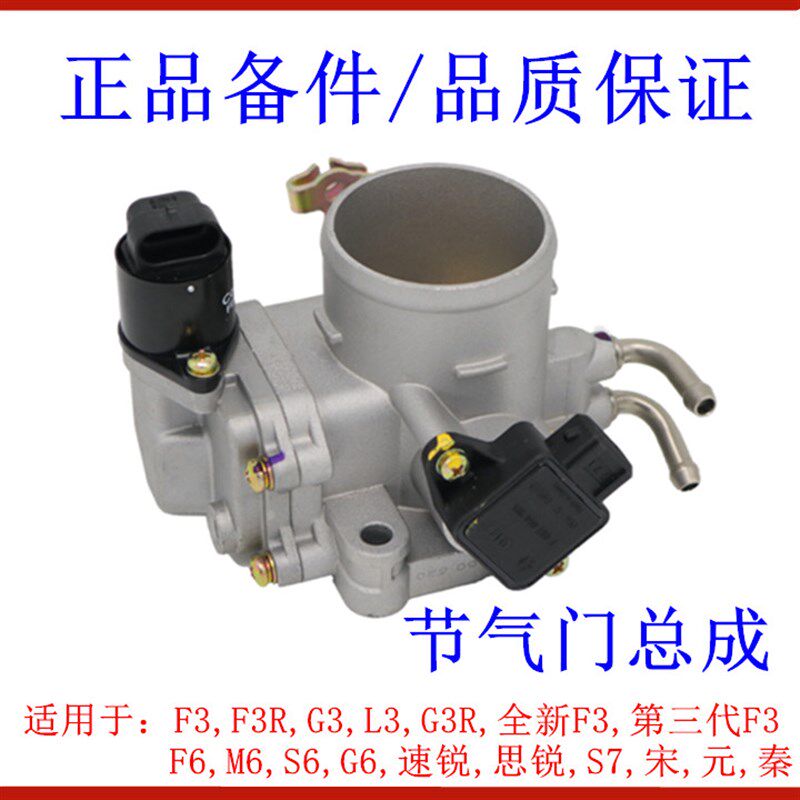 速发适用比亚迪体节气门F门GRL6G6S6M6S7速思锐秦节气0阀F总成