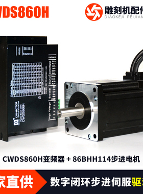 速发雕刻机配件创伟两相闭环DS860H简易伺服驱动器搭配创伟步进
