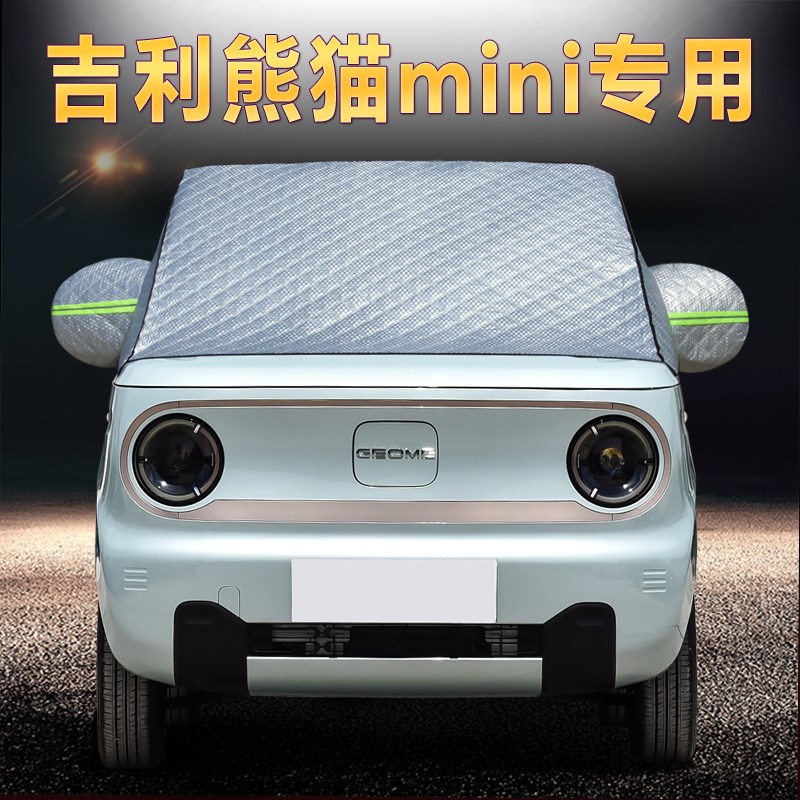 速发熊猫汽车前挡遮防防晒隔热遮雪挡防霜防冻半雪车衣挡罩