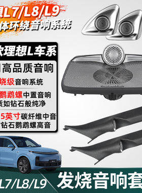 速发适用理想L74L8/L中置升级/装旋转高音A柱改D配件用品
