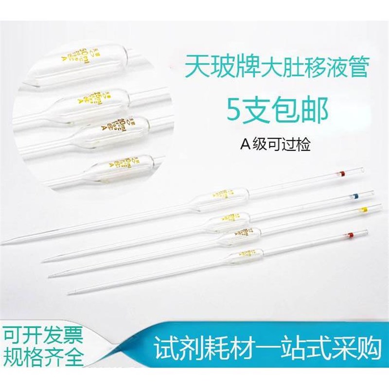 速发天玻A级可过检玻璃大肚5液管胖肚单标线吸量管20/25/移0/100