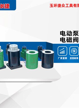 速发众捷工具 高压电动泵 铁磁阀线圈 电磁电 阀块 阀芯 DBD专用