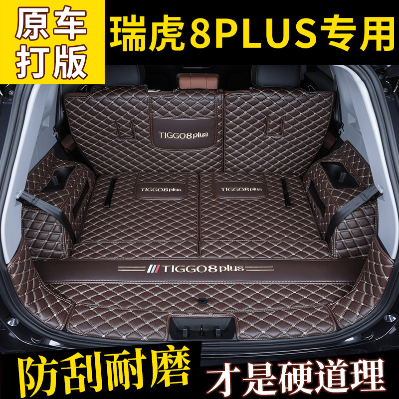 速发奇瑞瑞虎8专用后备箱垫2022款瑞虎8Pro七座5座汽车全包围垫子