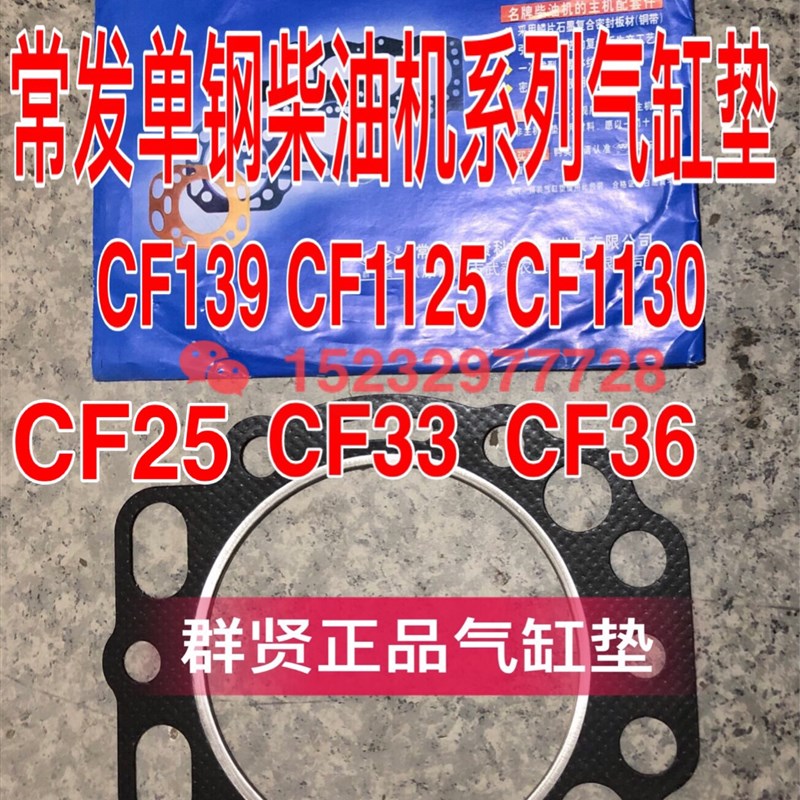 速发常发单缸柴F机缸垫C油1 CF25 CF CF6 CF1105 CF112缸盖头垫