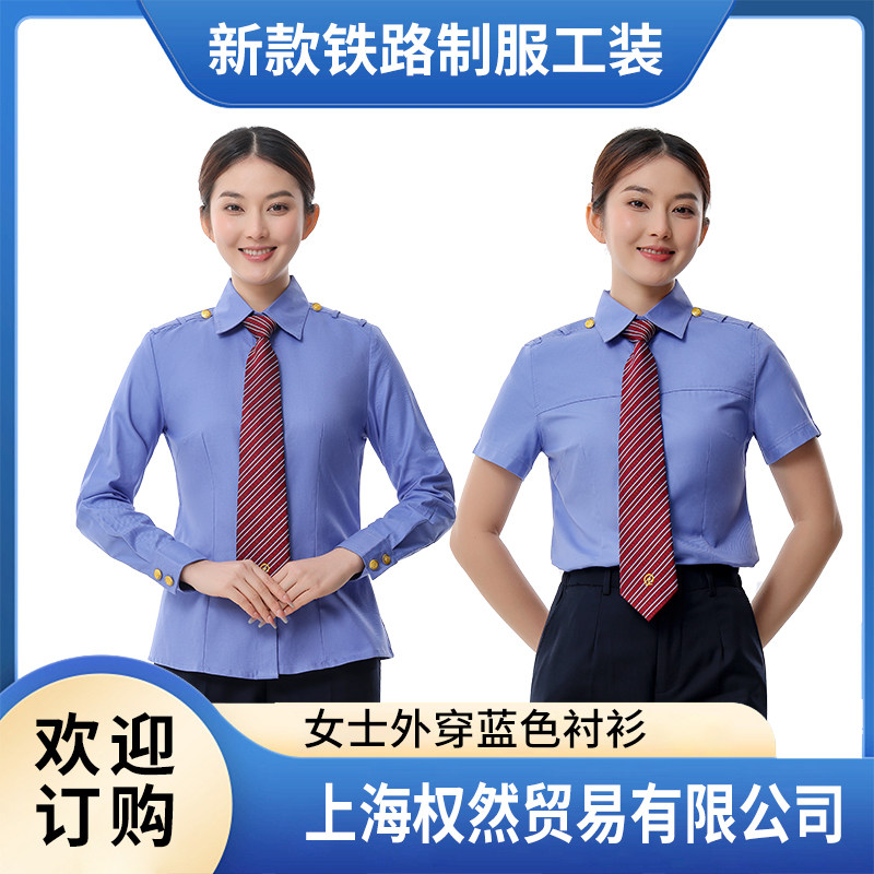 速发23式铁路制服长女2026春夏款蓝色衬衣工作服铁路外穿制服